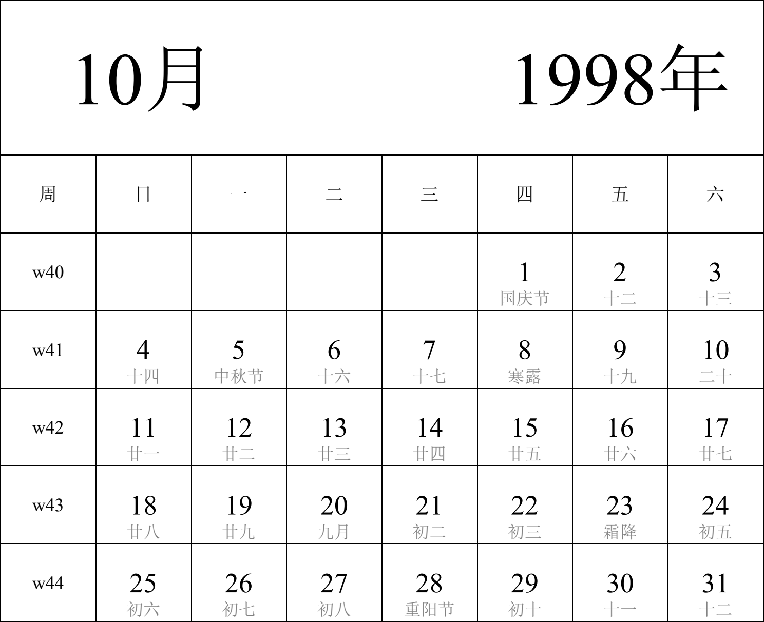 日历表1998年日历 中文版 纵向排版 周日开始 带周数 带农历 带节假日调休安排